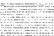 生産工場はウイグルじゃ無いからセーフって言い張る　〜　ユニクロがウイグル問題で嘘を吐いてると話題(違法の疑いも)