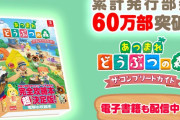 ニンドリあつ森攻略本、73万部突破！電撃あつ森攻略本60万部合わせ、攻略本だけで133万部以上に