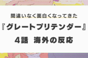 『グレートプリテンダー』4話に対する海外の反応「間違いなく面白い」