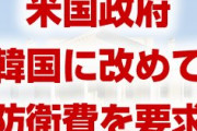 米国「GSOMIAと防衛費の問題は別だ」「韓国は47億ドルを出せ」　終わったな…