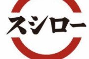 【悲報】スシロー、ガチでイカサマしてたｗｗｗｗｗｗｗｗ