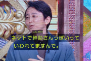 【悲報】有吉「ネットで紳助さんっぽいって言われてる」