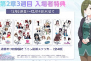 【朗報】アイドルマスター シャイニーカラーズ 2章 販売数33 セールスランキング40位に浮上！
