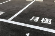 【急募】月極駐車場に勝手に車停めてる奴をシバく方法
