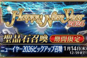 『Fate/Grand Order』「ロード･ログレス」が期間限定召喚に登場！お正月福袋召喚は男女別×クラス別で最大2回！
