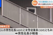 【悲報】　Z戦士さん、中国人社長を襲撃するも反撃されて死亡へ…仲間は全員逃走中