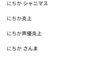【シャニマス】大空スバル「にちかちゃんって…さぁ…なんかツイッターで話題じゃなかった？」