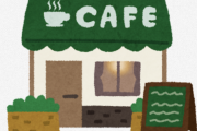 喫茶店「コーヒー1杯700円です」←これが叩かれない理由