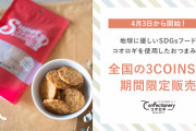 SDGsフードの最新食材、コオロギを使用したおつまみが3COINSで限定販売！