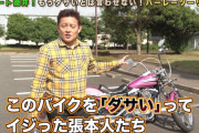 スピードワゴン井戸田さんのバイクをバカにした芸人たちの末路がヤバイ・・・「呪いのバイク」「デスブログならぬデスバイクか」