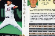 さすがに「芝草宇宙」というプロ野球選手については語れないか