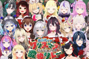 【ホロライブ】クリスマス歌枠リレー、今年はこよりが引き継ぎ開催決定！！