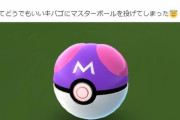【ポケモンGO】「マスターボール」誤暴投問題