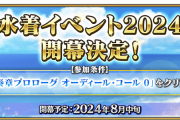 【予告】シエル先輩きたああああーー！！「水着イベント2024」開幕決定
