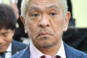 【悲報】松本人志さん、「性行為の『強要』」のみを争点とし、上納飲み会の存在を認めてしまう