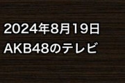 2024年8月19日のAKB48関連のテレビ