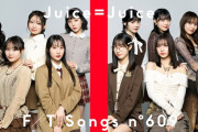 【速報】Juice=Juice「ひとそれ」高評価数→38,113、モーニング娘。’24「Wake-up Call」高評価数→38,098【THE FIRST TAKE】