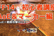 【FF14】AoEやマーカーの種類・処理回避方法などを解説する初心者向け「AoE&マーカー」講座動画をご紹介！
