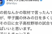 ダルビッシュ「甲子園の休みの日を多くしてその日に女子高校野球の試合すればいいと思います」