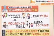 「やりたい部活ない」神戸の公立中「部活動」終了へ、少子化で廃部相次ぐ、外部委託で会費の負担増も