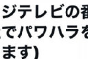 フジテレビ番組の制作会社スタッフ、エグいパワハラや著作権違反強要などを告発で騒然　どの番組？？