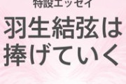 集英社新書プラスが記事を更新！ 羽生結弦は捧げていく…山本草太が放つ「嘘のない意志」に勇気をもらう
