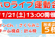 【雑談】ホロライブ大運動会が無事終了！！素晴らしい企画だったな！！というお話