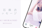 白石麻衣はん（32）、ヲタ向けメッセージアプリを開設！！！！！！！！