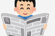 新聞に毎月4000円近く払って昨日のニュースを紙媒体で受け取っている情弱の正体ｗｗｗｗ