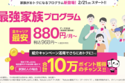【朗報】楽天モバイル、家族での利用に適した「最強家族プログラム」を発表