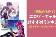 【急募】ネタ抜きにガチで泣いたゲームってある？