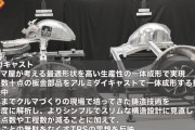 トヨタ、ボディをまるごと成形する「ギガキャスト」を発明！部品数千点が不要にwwwwww