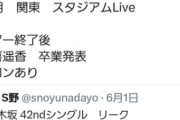 【リーク】ツアー終了後に賀喜が卒業発表っマジ？