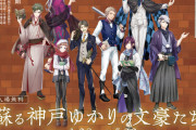 「文アル×神戸文学館」文豪8人の等身大パネルを展示&ブックカバー配布「めっちゃ楽しみ…！」