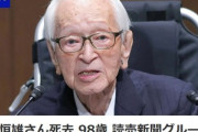読売新聞グループ本社代表取締役主筆のナベツネこと渡辺恒雄氏が死去 98歳