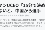 マンUCEO「15分で決めないと、中国から選手を獲得するぞ」（海外の反応）