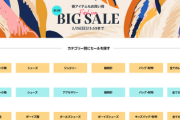 【速報】Amazonのファッションビッグセール第2弾、本日より開催