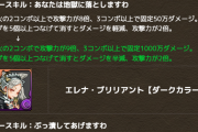 【パズドラ】1000万追撃に10コン2キラー3！ガンコラエレナぶっ壊れ強化ｷﾀ━━━━(ﾟ∀ﾟ)━━━━!!【反応まとめ】