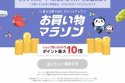 楽天市場､4日20時から｢お買い物マラソン｣を開始 1100円以上で使える100円オフクーポン2枚