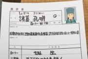COAT本社のどこかに野獣先輩の履歴書が“たしかに”眠ってる事実