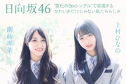 【日向坂46】これは必読... 潮紗理菜＆上村ひなのが『ってか』に抱く思い