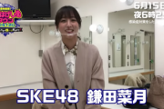 SKE48鎌田菜月のテレビ愛知「2万人に聞いた!千原ジュニアの愛知最強“個性激しめタウン”BEST20」予想編が公開！