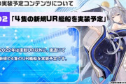 【アズレン】復刻イベは軽量化　来年のURは4隻予定！　年末生放送　今後の実装予定について　指揮官の反応まとめ
