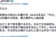 東京新聞記者で活動家の望月衣塑子さん「IAEAは本当に『中立』か？日本は巨額の分担金払ってるぞ」→最も分担金を出してるのは中国だった