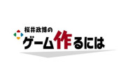 『桜井政博のゲーム作るには』　10月15日(火)に最終回