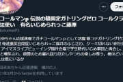 【速報】ガチコールマン、死す