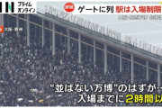 大阪万博　入退場規制される地獄が誕生…ガチの金払った罰ゲーム始まる　海外からの観光客も激怒「入場に2時間かかって、退場で1時間かかっている。回れたパビリオンは１か所だけ。」