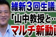 【文春砲】維新・伊東信久議員 「山中伸弥教授と抱き合って喜んだ」マルチ商法企業の講演で虚偽説明の疑い