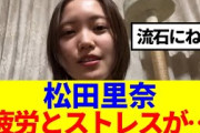 【櫻坂46】キャプテン松田里奈、疲労とストレスが…