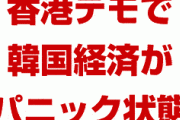 韓国経済が香港デモの影響でパニック状態！　その理由がやばすぎた！